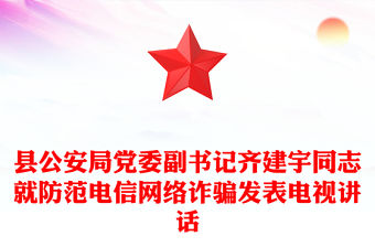 縣公安局黨委副書記齊建宇同志就防范電信網絡詐騙發表電視講話