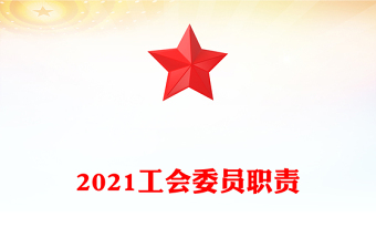 2021工會委員職責