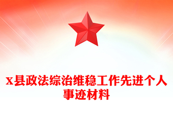 X縣政法綜治維穩(wěn)工作先進個人事跡材料