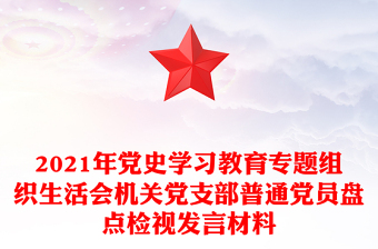 法警組織生活會(huì)個(gè)人發(fā)言材料2021
