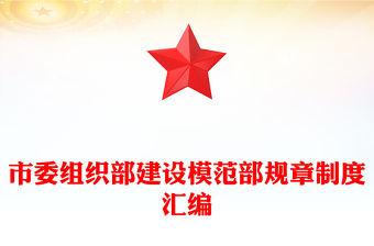 市委組織部建設模范部規章制度匯編