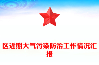 區(qū)近期大氣污染防治工作情況匯報
