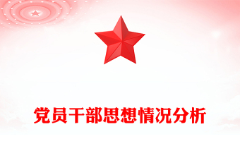 黨員干部思想情況分析