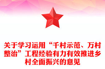 學習運用千萬工程經驗有力有效推進鄉村全面振興PPT黨課下載(講稿)