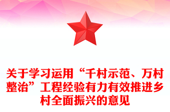 學習運用千萬工程經(jīng)驗有力有效推進鄉(xiāng)村全面振興PPT黨課下載(講稿)