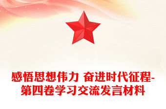 感悟思想偉力 奮進時代征程-第四卷學習交流發言材料