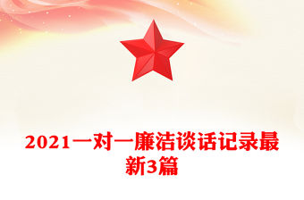 2021一對一廉潔談話記錄最新3篇