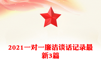 2021一對一廉潔談話記錄最新3篇