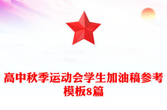 高中秋季運動會學生加油稿參考模板8篇
