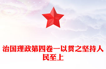 治國理政第四卷PPT紅金黨政風(fēng)一以貫之堅持人民至上專題學(xué)習(xí)黨課課件.(講稿)