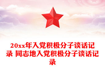 20xx年入黨積極分子談話記錄 同志地入黨積極分子談話記錄