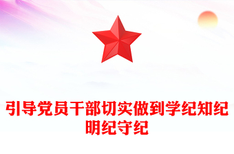 引導(dǎo)黨員干部切實(shí)做到學(xué)紀(jì)知紀(jì)明紀(jì)守紀(jì)PPT簡約風(fēng)全黨開展黨紀(jì)學(xué)習(xí)教育工作課件模板(講稿)