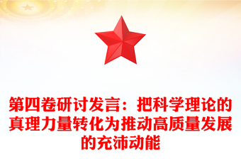 第四卷研討發(fā)言：把科學理論的真理力量轉(zhuǎn)化為推動高質(zhì)量發(fā)展的充沛動能