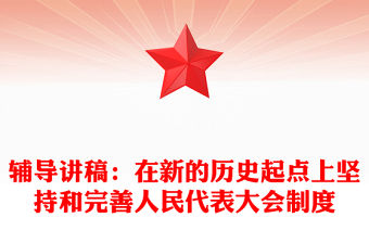 輔導講稿：在新的歷史起點上堅持和完善人民代表大會制度