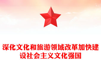 深化文化和旅游領域改革加快建設社會主義文化強國PPT紅色黨建風黨員干部學習教育黨課(講稿)