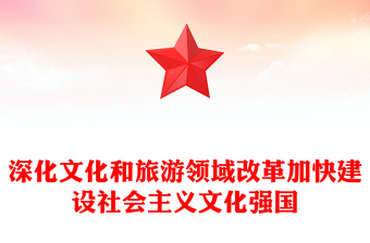深化文化和旅游領(lǐng)域改革加快建設(shè)社會(huì)主義文化強(qiáng)國(guó)PPT紅色黨建風(fēng)黨員干部學(xué)習(xí)教育黨課(講稿)