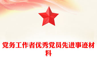黨務工作者優秀黨員先進事跡材料
