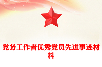 黨務(wù)工作者優(yōu)秀黨員先進事跡材料