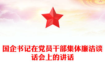 國企書記在黨員干部集體廉潔談話會上的講話
