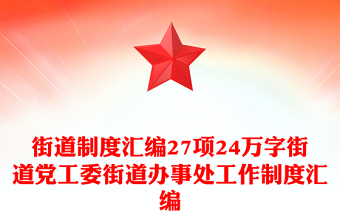 街道制度匯編27項(xiàng)24萬(wàn)字街道黨工委街道辦事處工作制度匯編