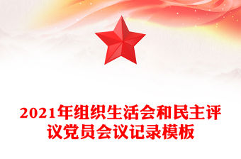 2021年組織生活會(huì)和民主評議黨員會(huì)議記錄模板
