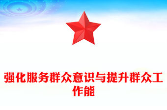 2024強化服務群眾意識與提升群眾工作能PPT紅色大氣群眾紀律專題研討發(fā)言模板(講稿)