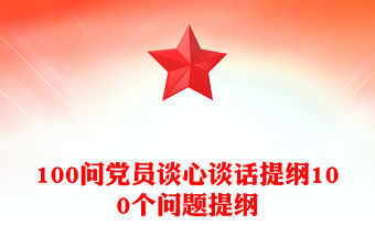 100問黨員談心談話提綱100個問題提綱