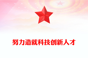 大力加強科技人才隊伍建設(shè)PPT大氣精美風黨員干部學習教育專題黨課課件模板(講稿)