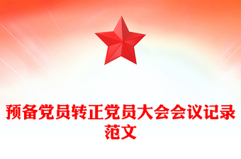 預備黨員轉正黨員大會會議記錄范文