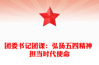 團(tuán)委書記團(tuán)課：弘揚(yáng)五四精神 擔(dān)當(dāng)時代使命