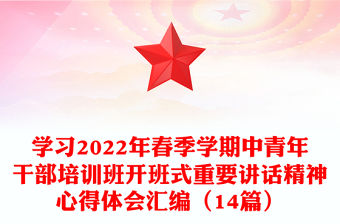 學習2022年春季學期中青年干部培訓班開班式重要講話精神心得體會匯編（14篇）