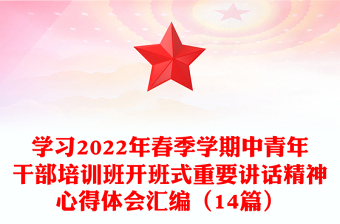 學(xué)習(xí)2022年春季學(xué)期中青年干部培訓(xùn)班開班式重要講話精神心得體會(huì)匯編（14篇）
