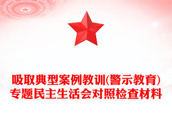 吸取典型案例教訓(xùn)(警示教育)專題民主生活會對照檢查材料