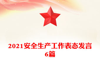 2021安全生產工作表態發言6篇
