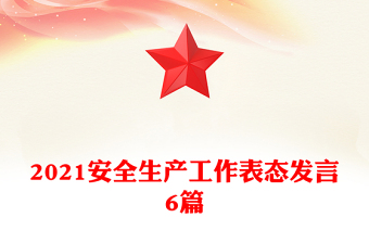2021安全生產(chǎn)工作表態(tài)發(fā)言6篇