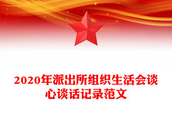 2020年派出所組織生活會(huì)談心談話記錄范文