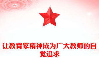 讓教育家精神成為廣大教師的自覺追求PPT簡約風弘揚教育家精神微黨課(講稿)