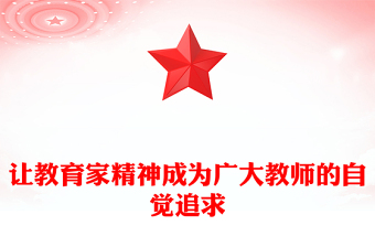 讓教育家精神成為廣大教師的自覺追求PPT簡約風(fēng)弘揚教育家精神微黨課(講稿)