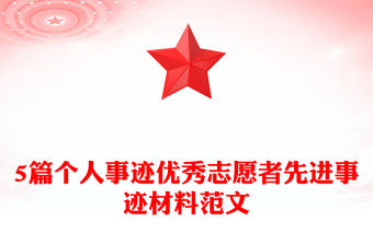 5篇個人事跡優秀志愿者先進事跡材料范文
