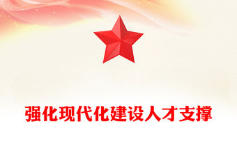 2022強化現代化建設人才支撐PPT紅色黨政風學習宣傳貫徹黨的大會精神專題黨課黨建課件模板(講稿)