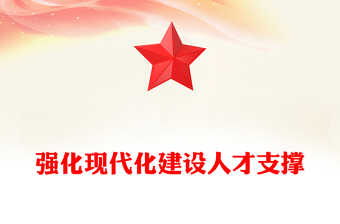 2022強(qiáng)化現(xiàn)代化建設(shè)人才支撐PPT紅色黨政風(fēng)學(xué)習(xí)宣傳貫徹黨的大會(huì)精神專(zhuān)題黨課黨建課件模板(講稿)
