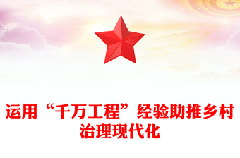 運(yùn)用“千萬(wàn)工程”經(jīng)驗(yàn)助推鄉(xiāng)村治理現(xiàn)代化PPT黨政風(fēng)深入學(xué)習(xí)千萬(wàn)工程微黨課(講稿)