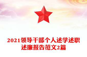 2021領(lǐng)導(dǎo)干部個人述學(xué)述職述廉報(bào)告范文2篇