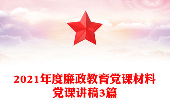 2021年度廉政教育黨課材料黨課講稿3篇