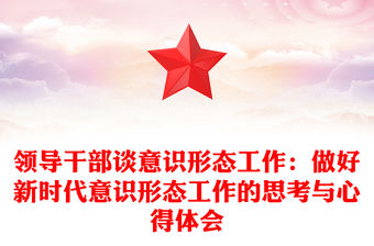 領導干部談意識形態工作：做好新時代意識形態工作的思考與心得體會