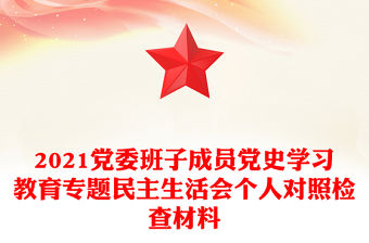 2021黨委班子成員黨史學習教育專題民主生活會個人對照檢查材料