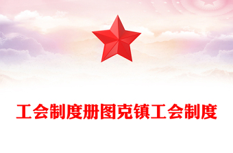 工會(huì)制度冊(cè)圖克鎮(zhèn)工會(huì)制度
