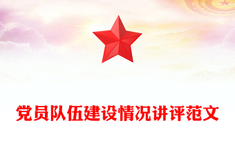 黨員隊伍建設(shè)情況講評范文