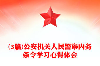 (3篇)公安機關人民警察內(nèi)務條令學習心得體會