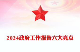 2024政府工作報告六大亮點PPT紅色精美兩會精神學習課件(講稿)